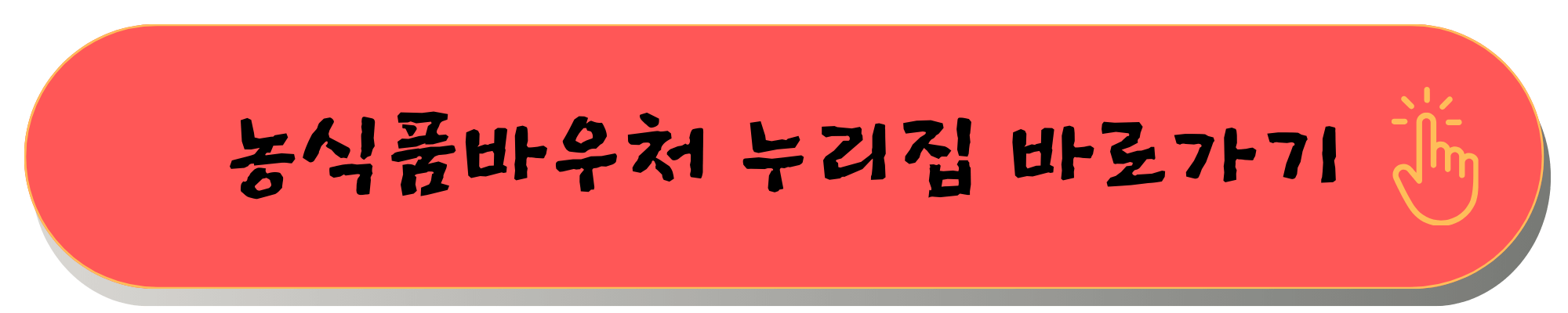 농식품바우처 사용처