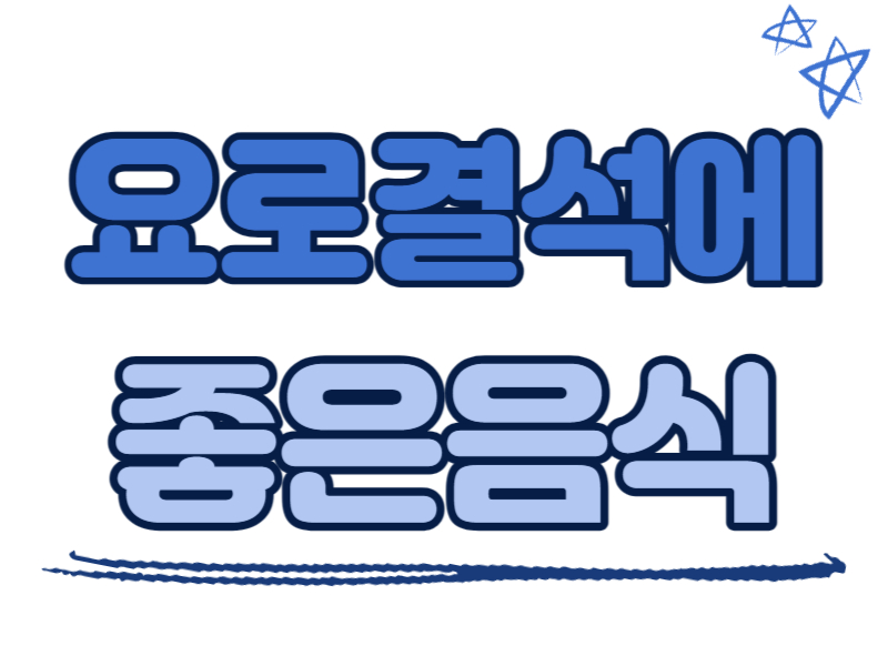 요로결석에 좋은 음식