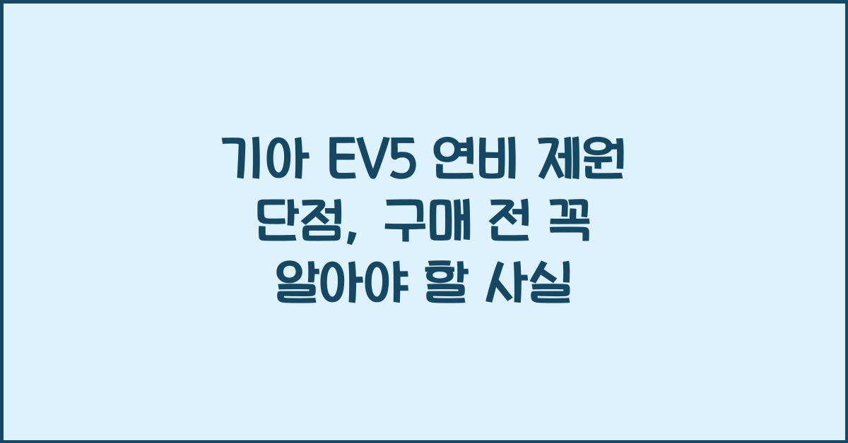 기아 EV5 연비 제원 단점