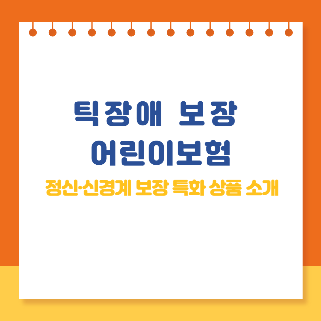 틱장애 보장 어린이보험｜정신·신경계 보장 특화 상품 소개