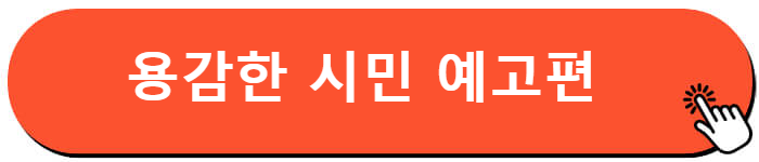 영화 용감한 시민 예고편
