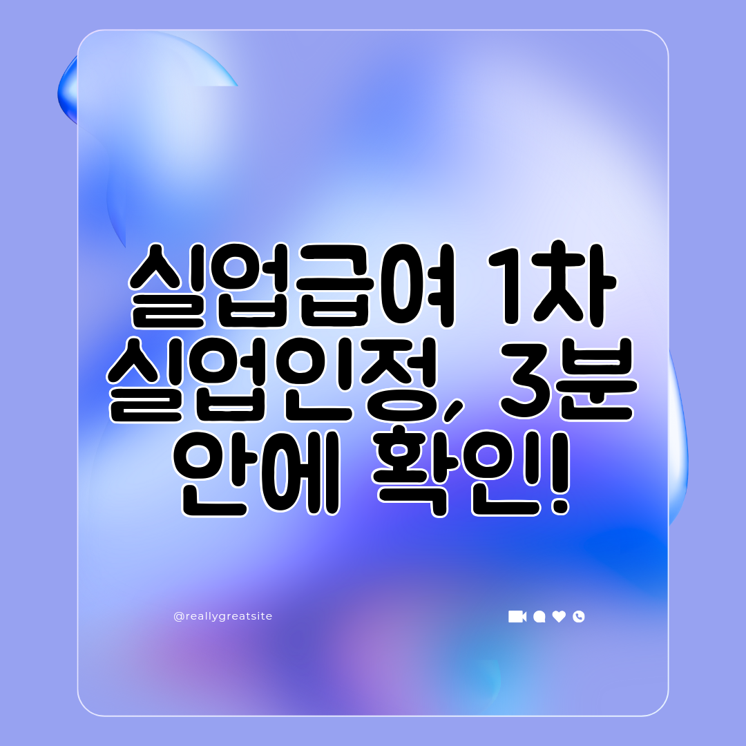 실업급여 1차 실업인정, 3분 안에 확인!