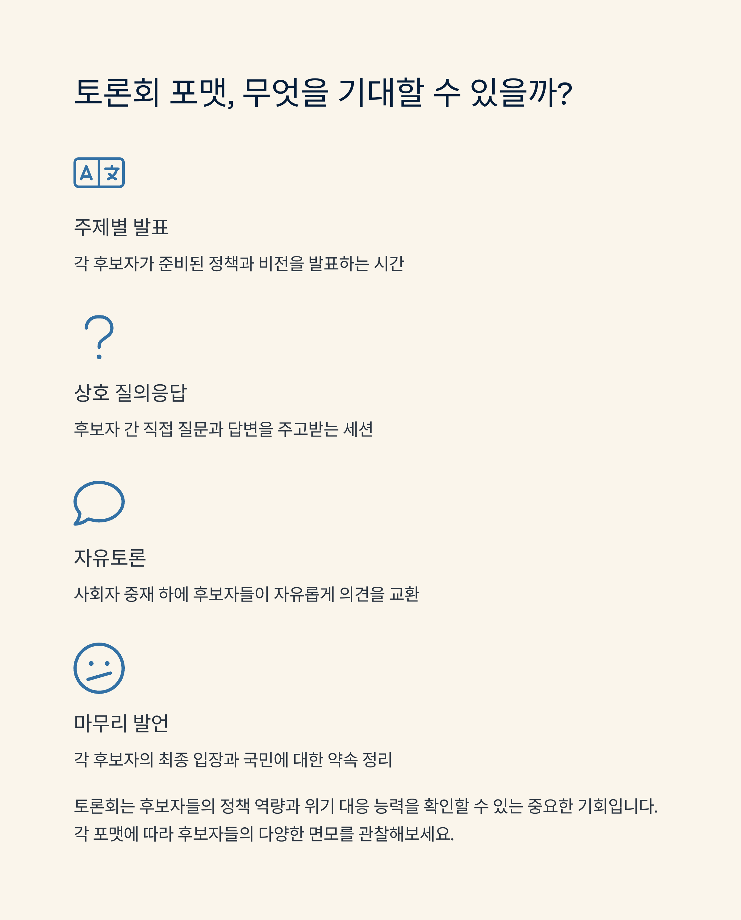 제 21대 대선 후보자 토론회 일정 및 주요 내용