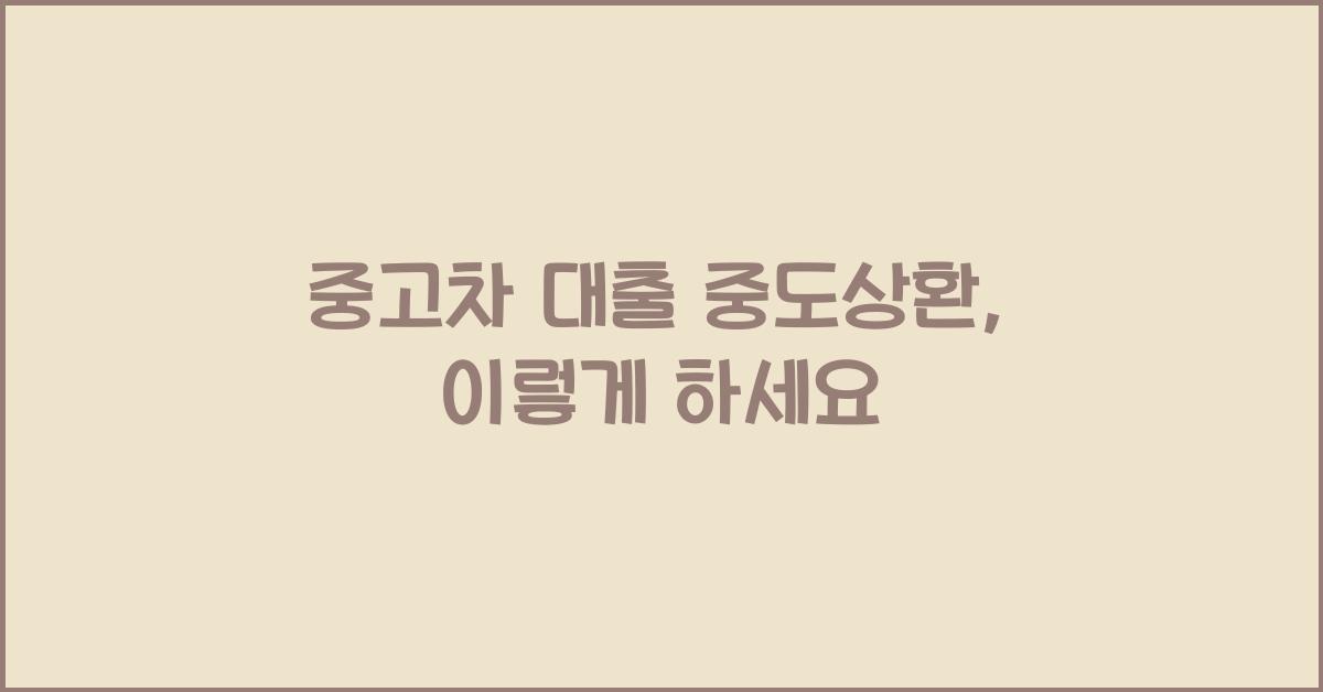 중고차 대출 중도상환