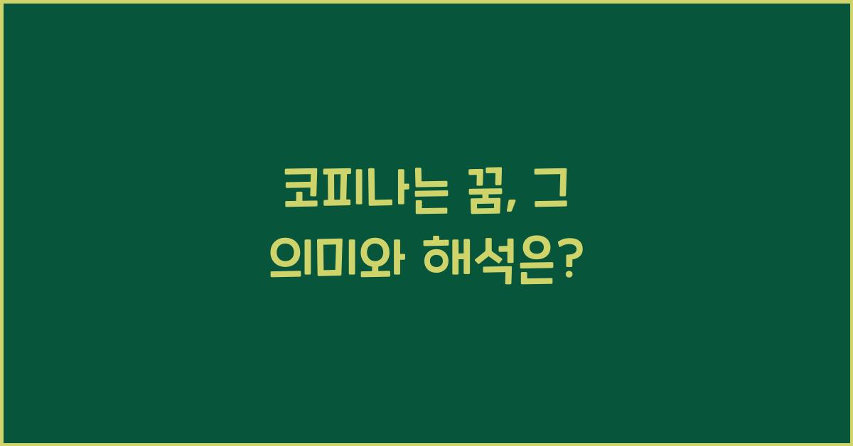 코피나는 꿈