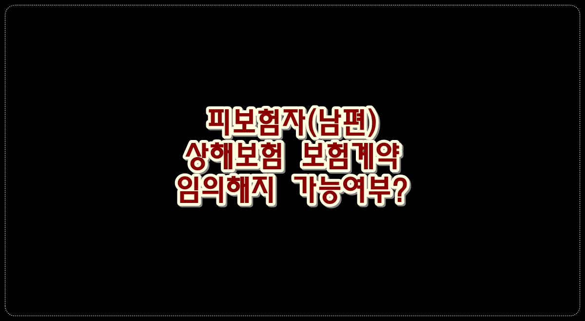 피보험자-상해보험-보험계약-임의해지