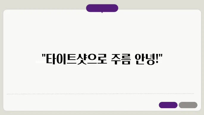 식스킨 타이트샷 사용 후 효과