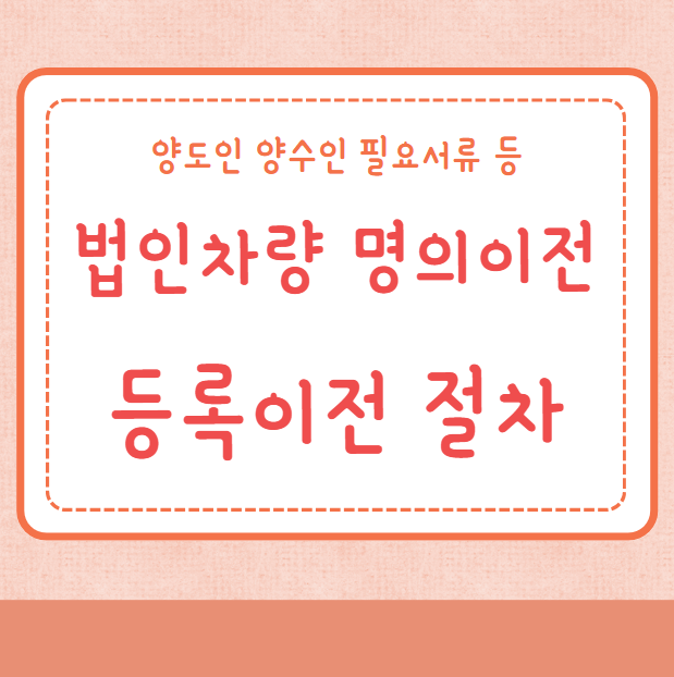 법인차량 명의이전 등록이전 절차