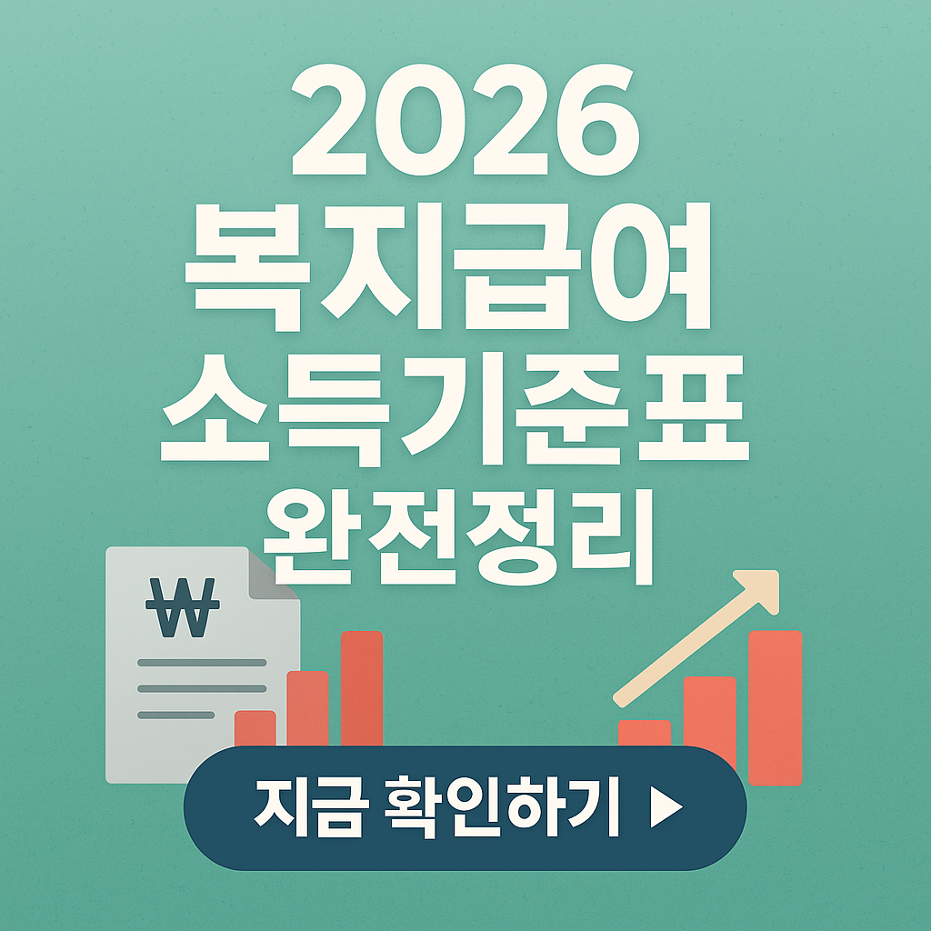 2026년 복지급여 완전 정리! 생계&middot;의료&middot;주거급여별 수급기준과 기준중위소득 총정리!