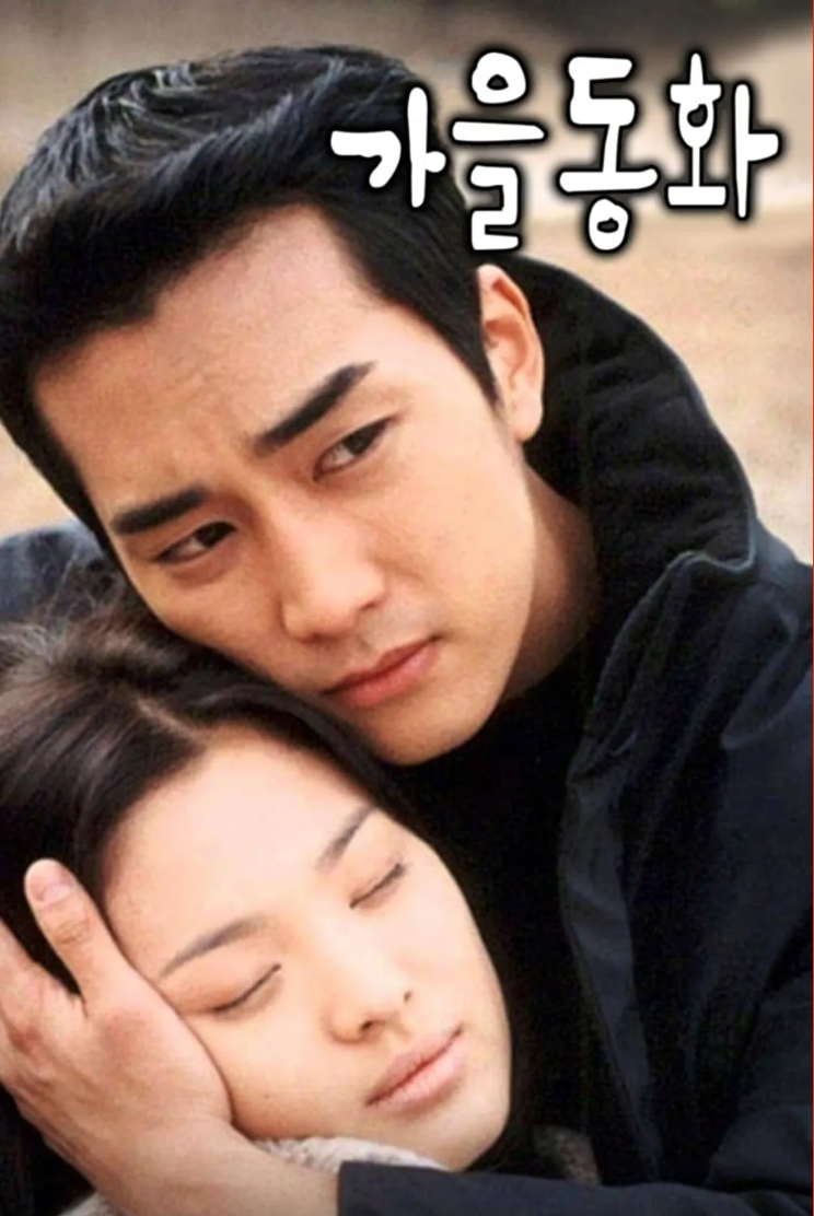 한국 드라마 "가을동화" 2000년