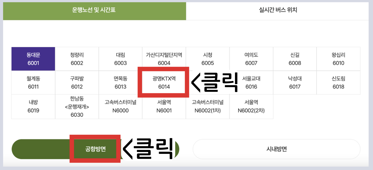 6014 공항버스 시간표 리무진 버스 6014번시간표 예매 요금 실시간 위치 노선(광명KTX역 소하 철산 개봉 오류 강신 화곡 강서 김포인천공항)