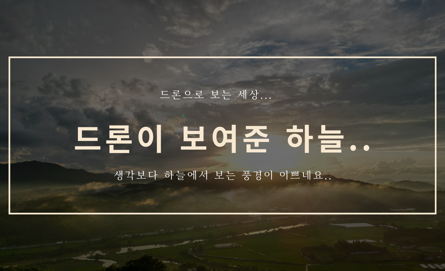 하늘에서 보여주는 세상