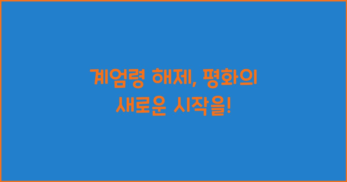 계엄령 해제