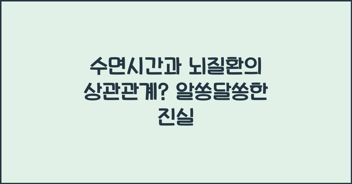 수면시간과 뇌질환의 상관관계?