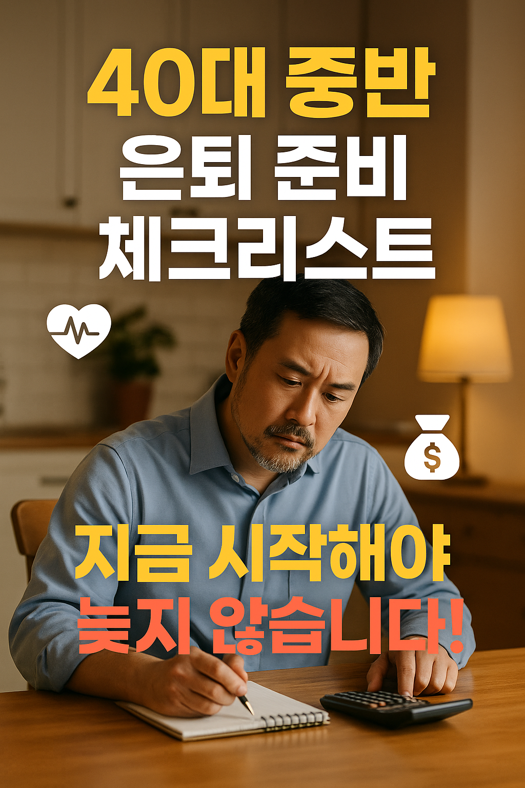 40대 중반 은퇴 준비 체크 리스트