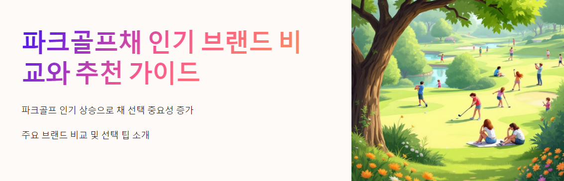 파크골프채 인기 브랜드 비교와 추천 가이드