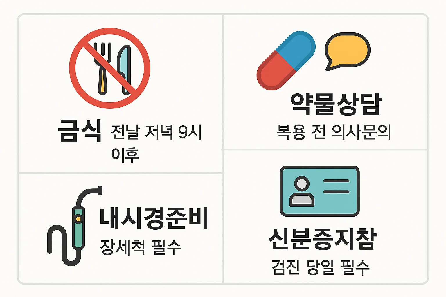 금식, 약물상담, 내시경 준비, 신분증 지참 등 건강검진 전 꼭 알아야 할 준비사항과 주의점을 정리한 인포그래픽입니다. 실제 검진 당일 준비 체크리스트로 활용할 수 있습니다.
