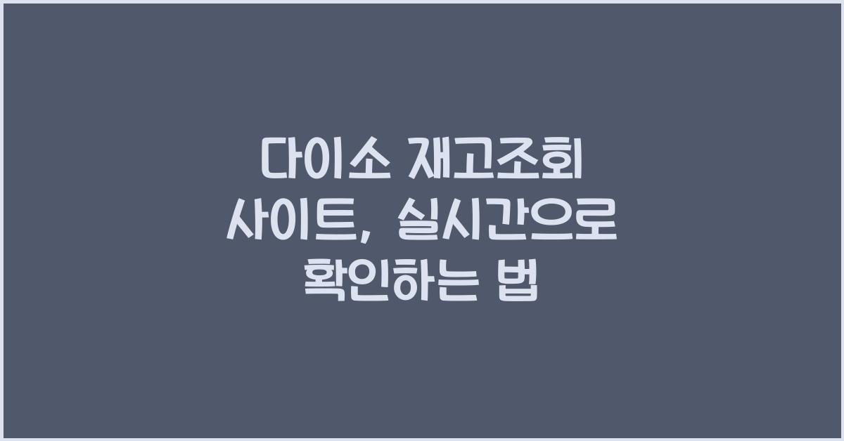 다이소 재고조회 사이트