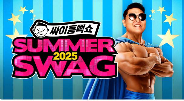 싸이흠뻑쇼 2025 예매 일정! (공연 일정&amp;#44; 예상 가격&amp;#44; 티켓팅 꿀팁)