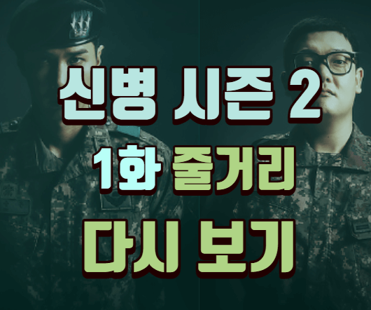 신병시즌2-다시보기-1화-줄거리-등장인물