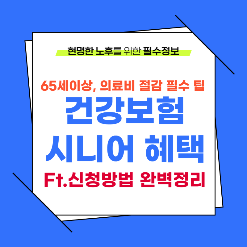 65세이상 건강보험 시니어 혜택