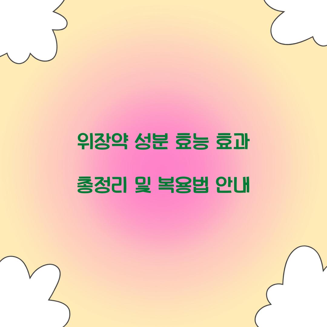 위장약 성분 효능 효과