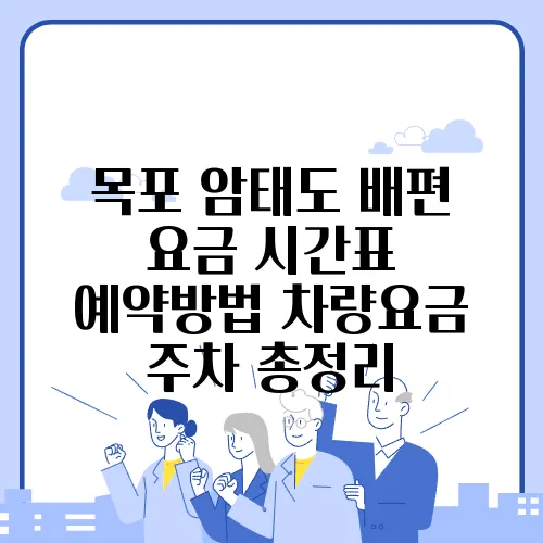 목포 암태도 배편 요금 시간표 예약방법 차량요금 주차 총정리