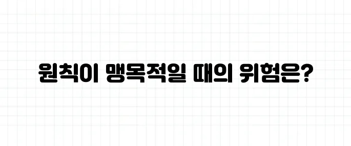 교조주의 뜻, 왜 원칙에만 집착하면 안 되는가?