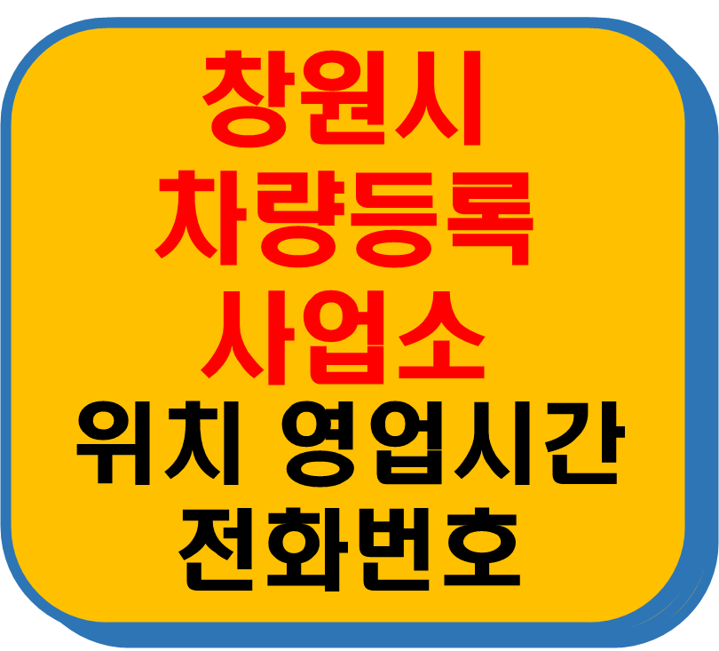 창원시 차량 등록사업소