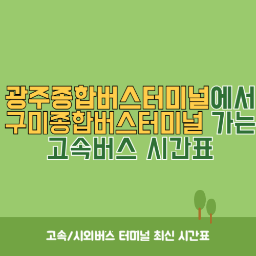 광주종합버스터미널에서 구미종합버스터미널&nbsp;가는 고속버스_시외버스&nbsp;시간표