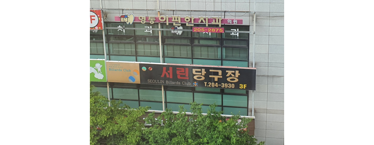 수원 영통구 당구장
