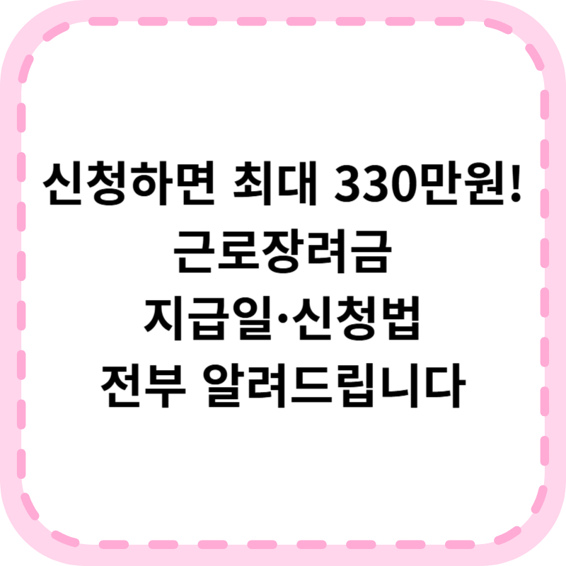 2025 근로장려금 지급일 대상 신청방법 3분 꿀팁 정리