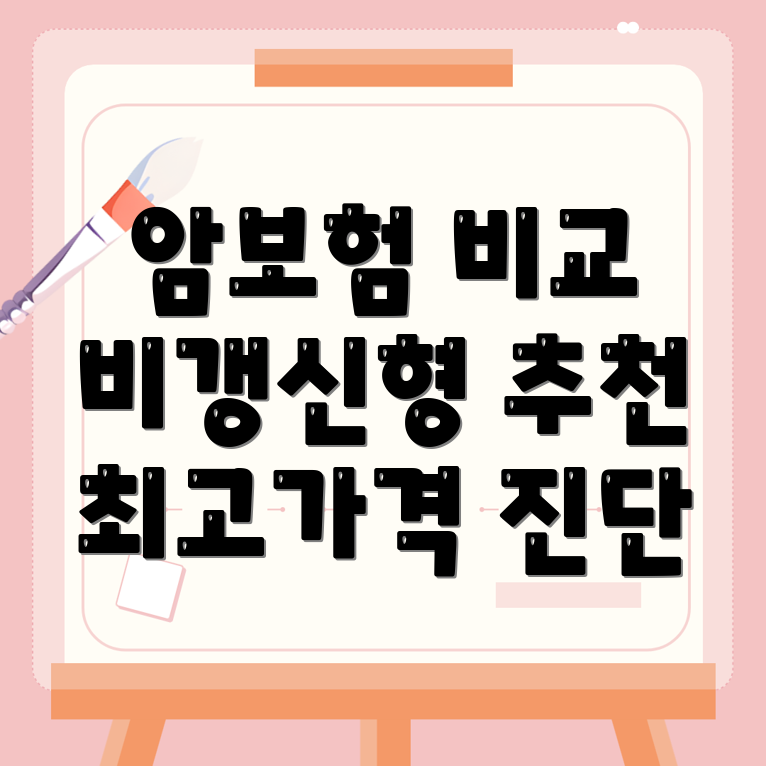 암보험 비교사이트