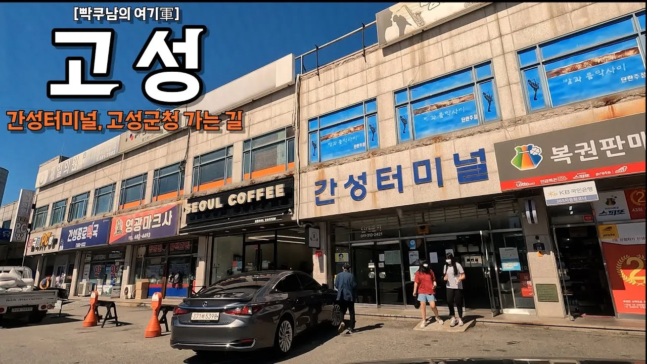 고성 대진 시외버스터미널 시간표 예매 예약 요금표_5