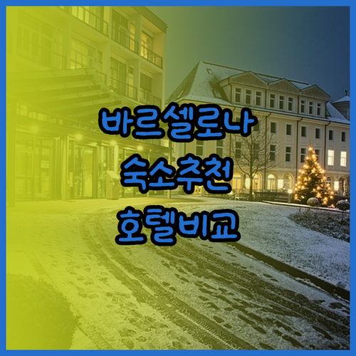 바르셀로나 여행 숙소 고민? 6곳의