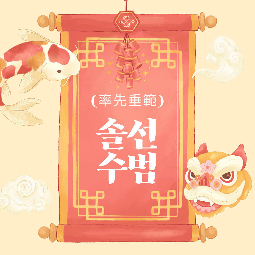 솔선수범