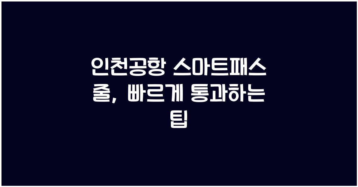 인천공항 스마트패스 줄