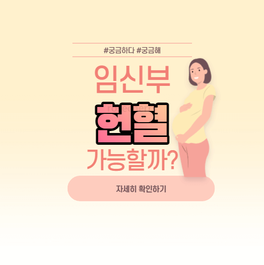 임신중-헌혈-가능할까