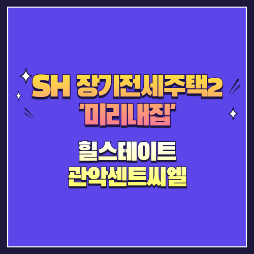 25년 제4차 장기전세주택2(미리내집) 힐스테이트 관악센트씨엘