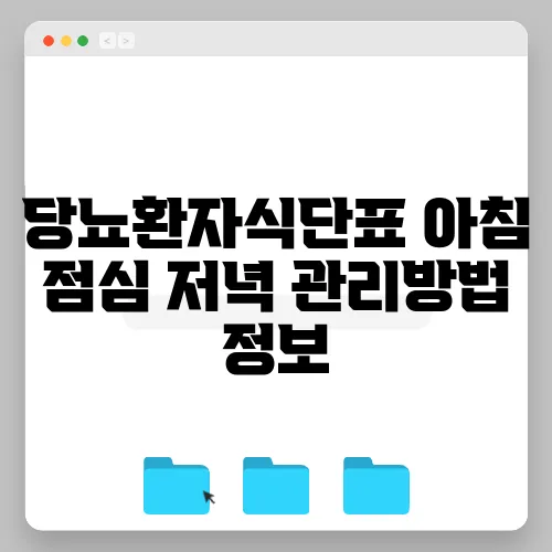 당뇨환자식단표 아침 점심 저녁 관리방법 정보