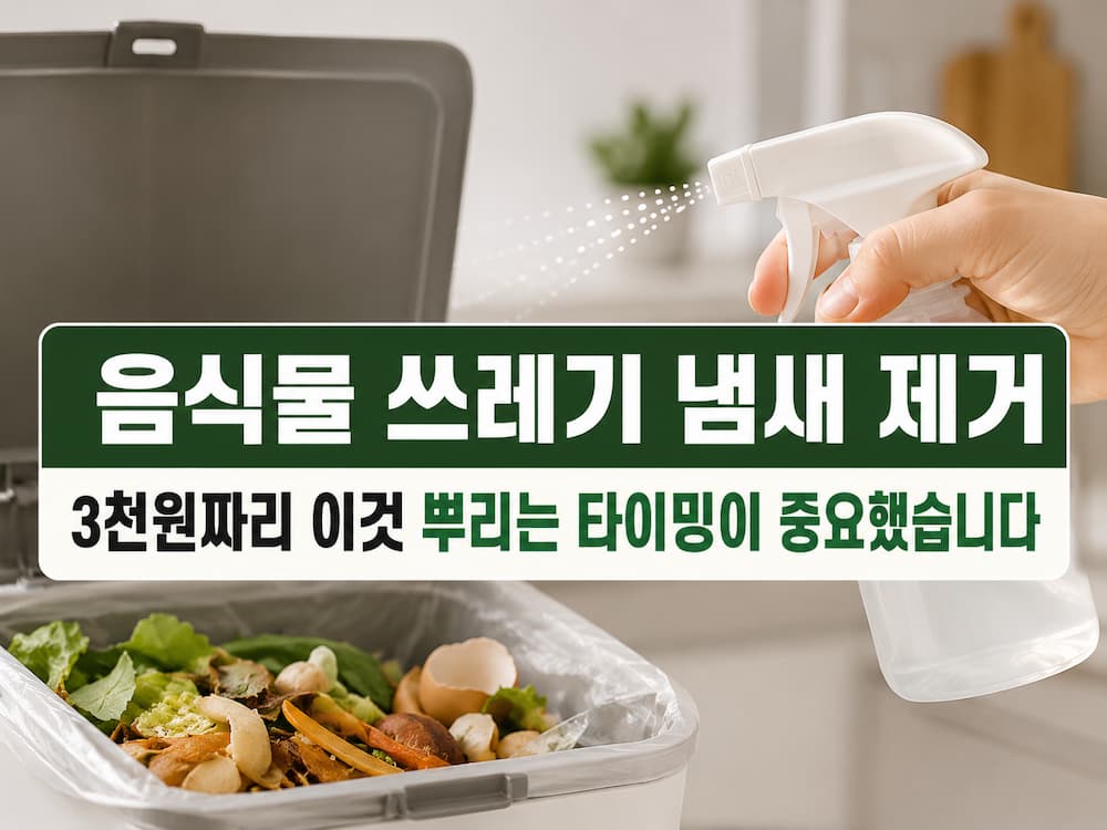 음식물쓰레기에 EM 도포