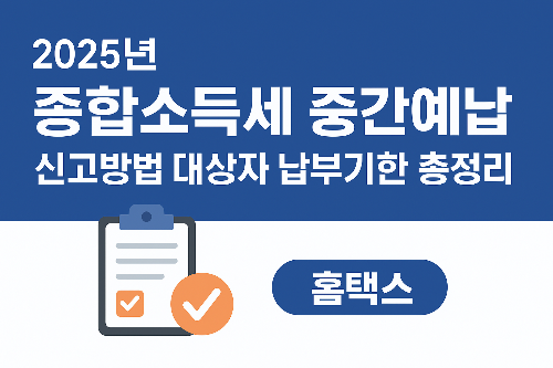 종합소득세 중간예납 신고방법 대상자 납부기한 총정리 (2025년 최신)