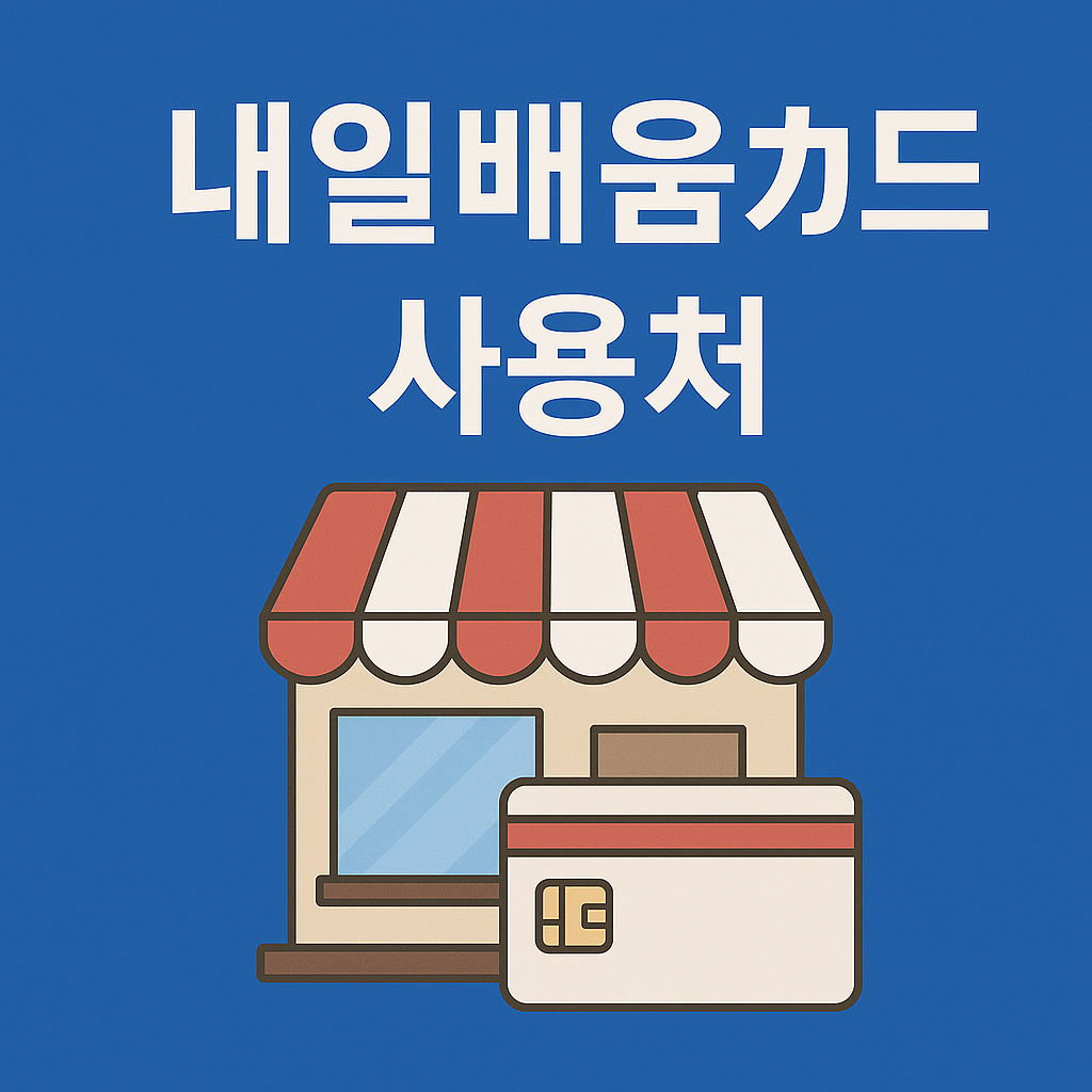 내일배움카드 사용처