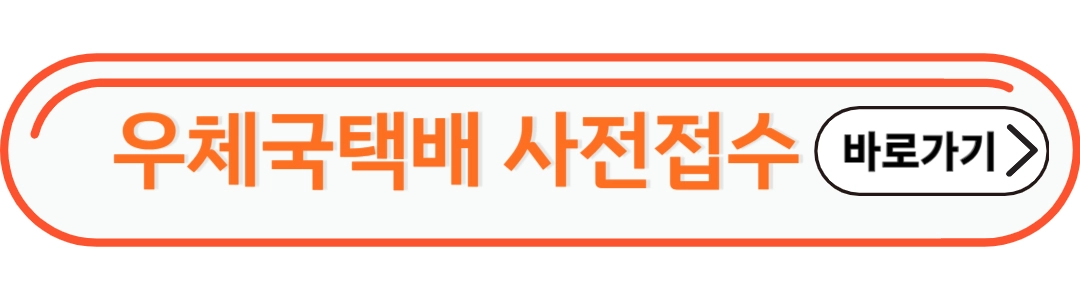 우체국 사전접수