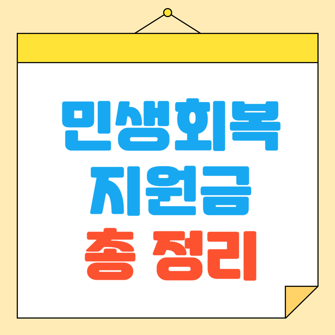 민생회복 지원금