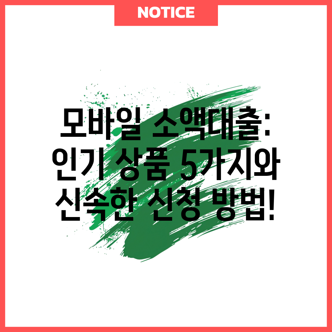 모바일 소액대출 인기 상품 5가지와 신속한 신청 방법!