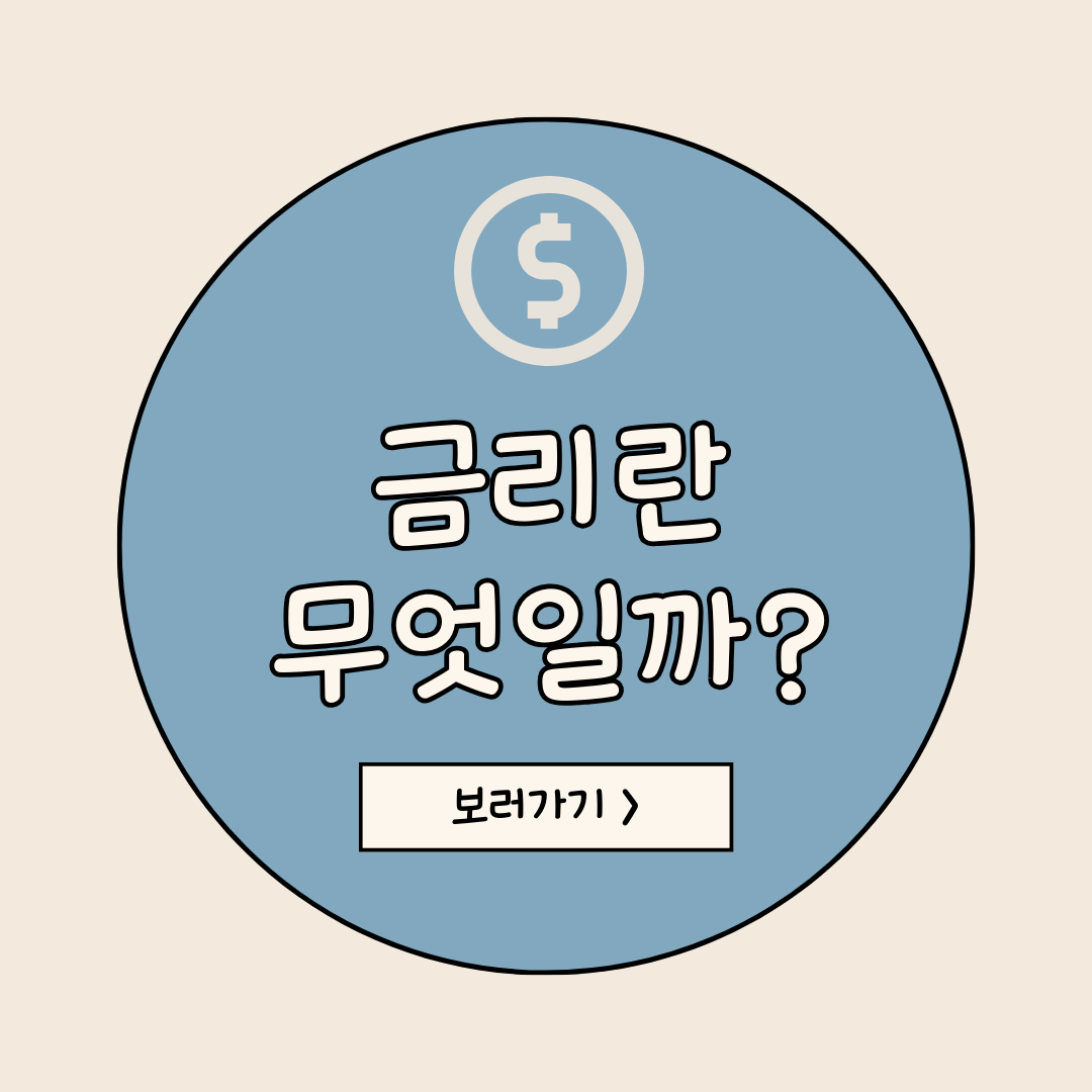 금리란 무엇인가