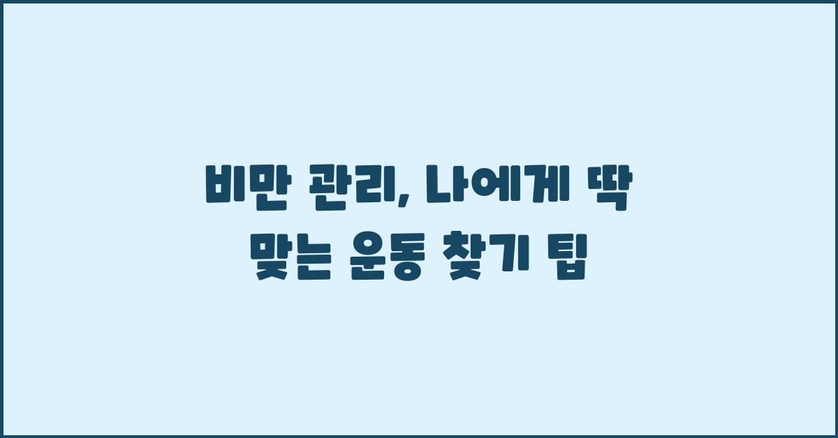 비만 관리, 내 몸에 맞는 운동 찾기