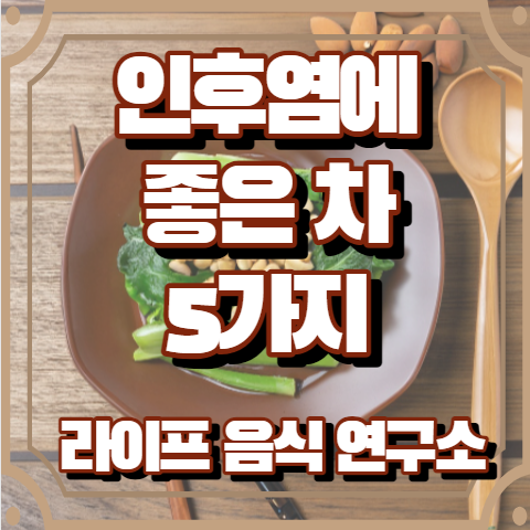 인후염에 좋은 차 5가지