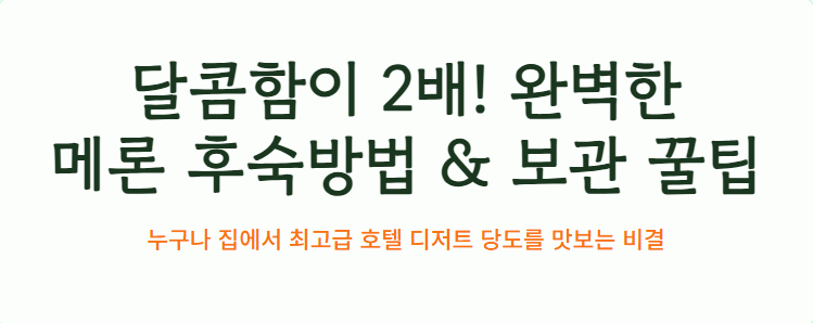 메론 후숙방법